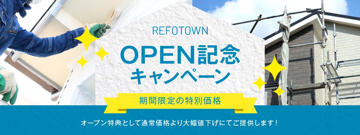 REFOTOWN OPEN記念キャンペーン 期間限定の特別価格